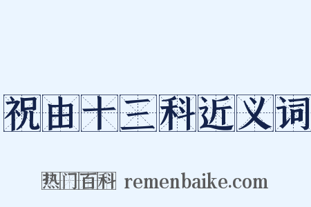 祝由十三科近义词是什么意思的图片